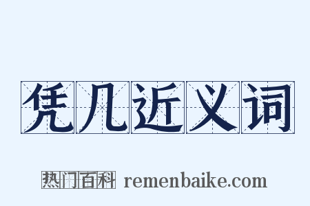 凭几近义词是什么意思的图片